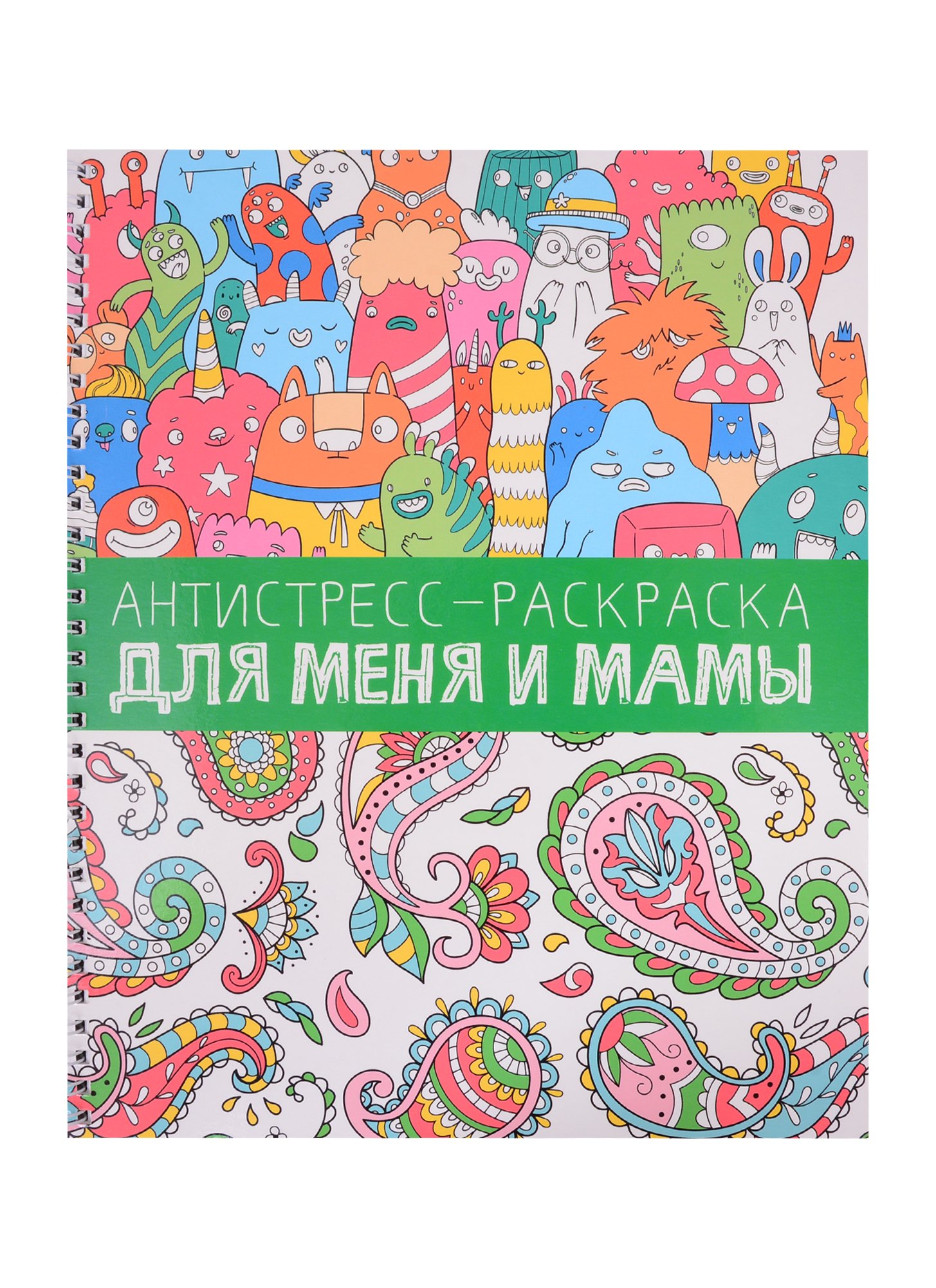 

Антистресс-раскраска. Для меня и мамы