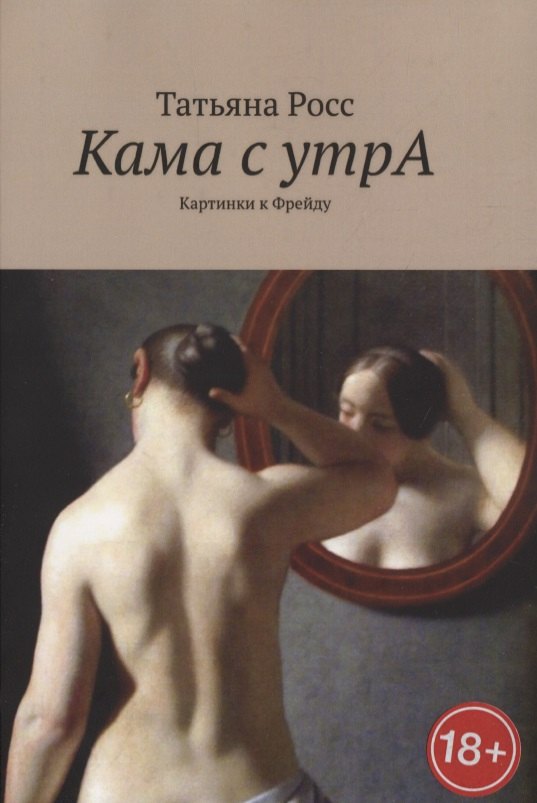 

Кама с утрА. Картинки к Фрейду