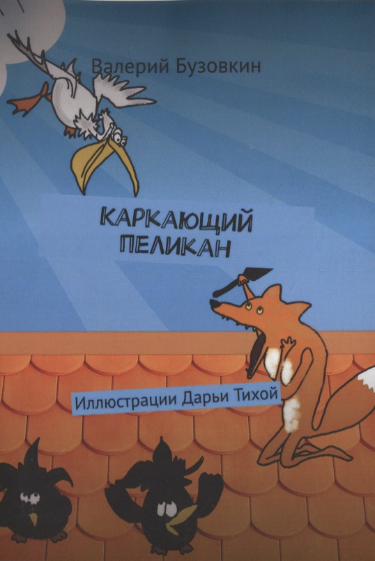 цена Бузовкин Валерий Каркающий пеликан
