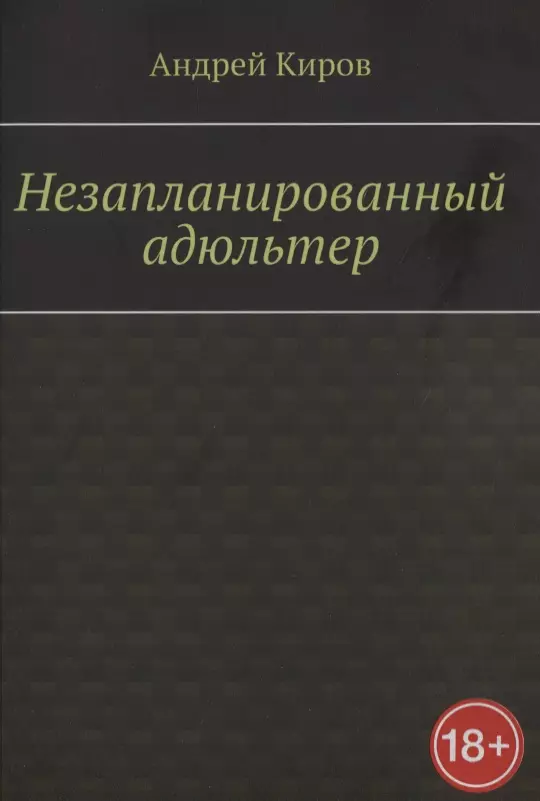 Незапланированный адюльтер киров андрей сергеевич незапланированный адюльтер