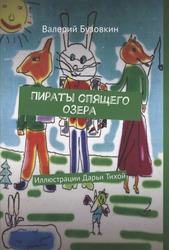 Бузовкин Валерий Пираты спящего озера бузовкин валерий пираты спящего озера