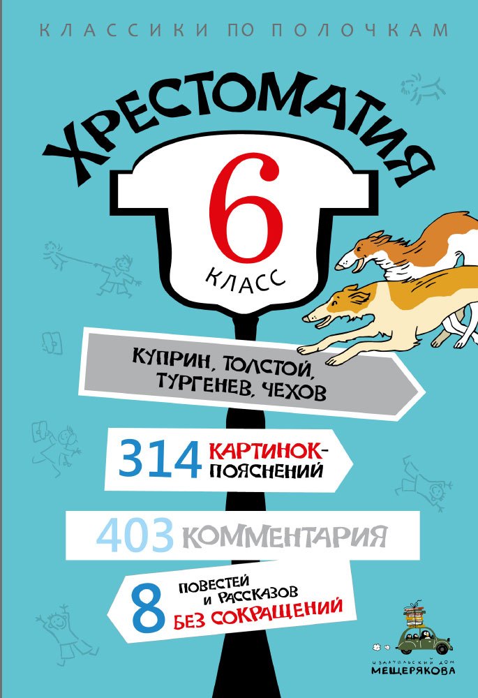 

Хрестоматия. 6 класс