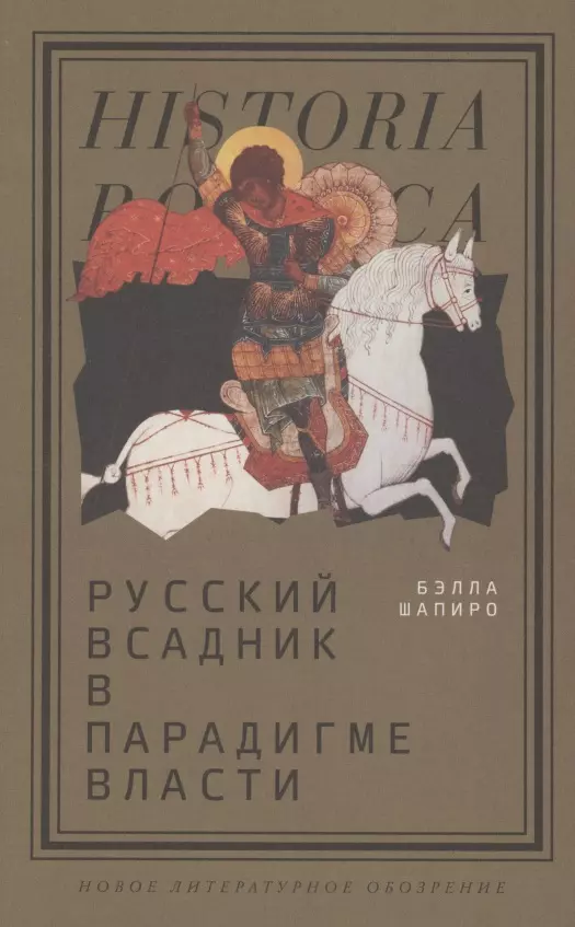 Шапиро Бет - Русский всадник в парадигме власти