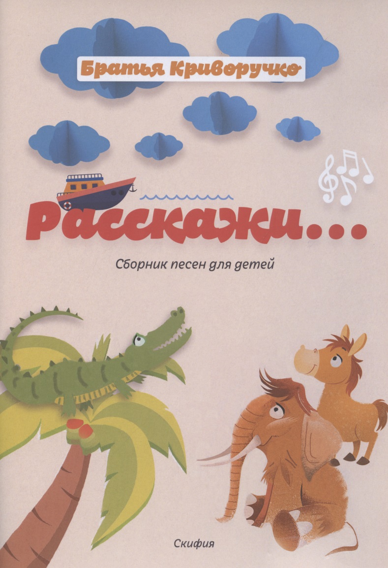 криворучко павел дома в городе везде… стихи для детей Расскажи... Сборник детских песен