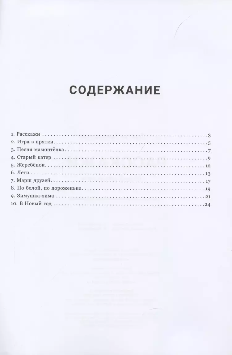 Расскажи... Сборник детских песен - купить книгу с доставкой в  интернет-магазине «Читай-город». ISBN: 978-5-00-025234-5