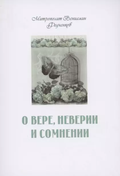 Митрополит Вениамин (Федченков) - О вере неверии и сомнении