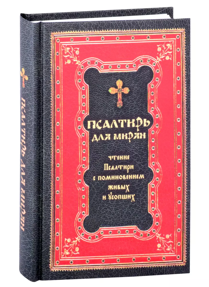 Псалтирь для мирян Чтение Псалтири с поминовением живых и усопших (352с.) -  купить книгу с доставкой в интернет-магазине «Читай-город».