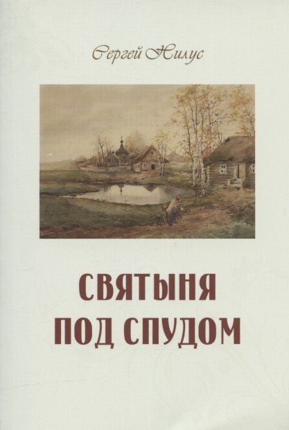 Нилус Сергей Александрович - Святыня под спудом