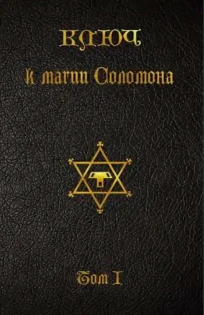 

Ключ к магии Соломона. Том I.