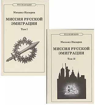 Миссия русской эмиграции. В двух томах. (комплект из 2 книг). — 2850438 — 1