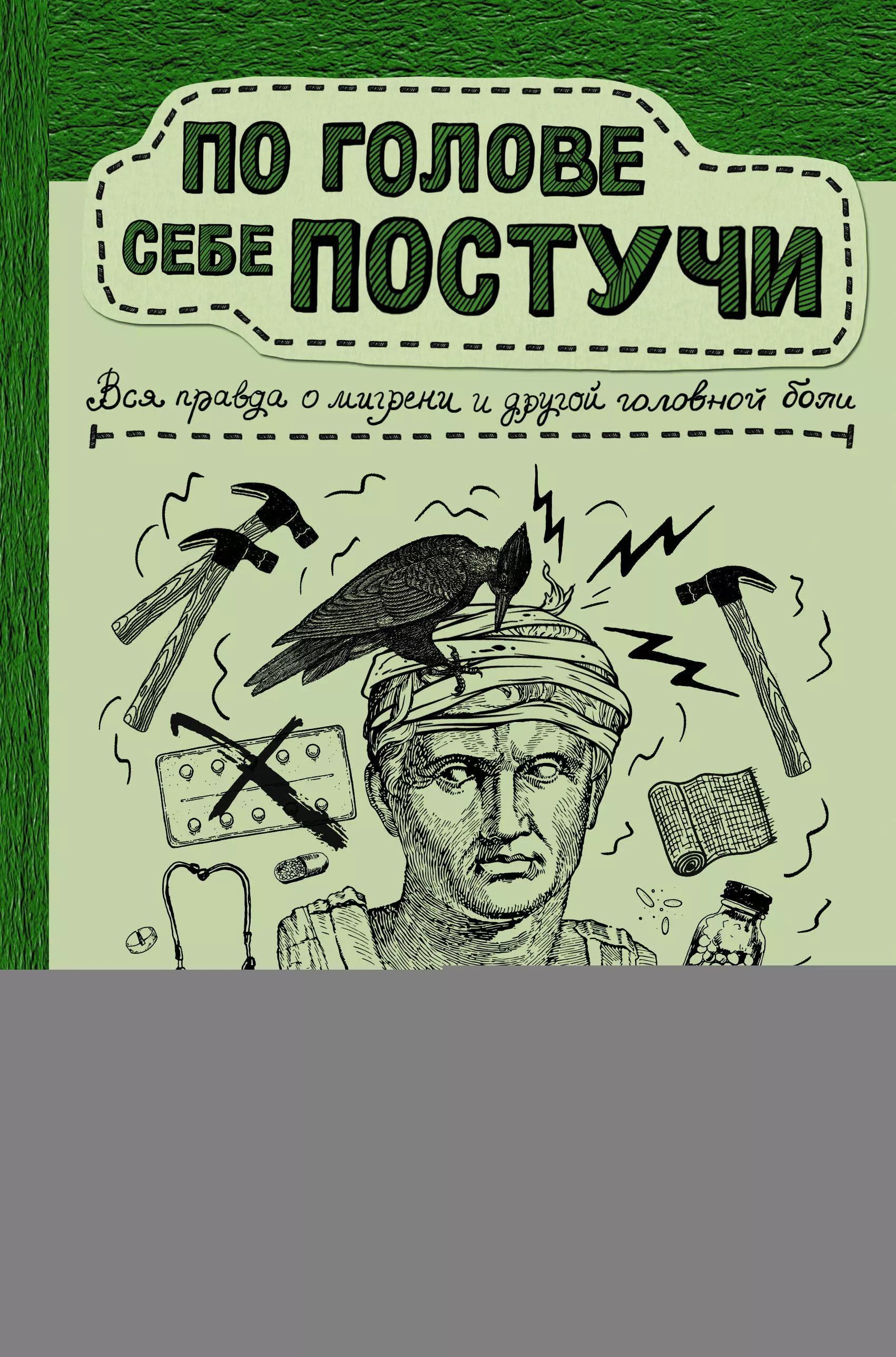 Скоробогатых Кирилл Владимирович <b>По</b> <b>голове</b> <b>себе</b> <b>постучи</b>: вся правда о мигре...