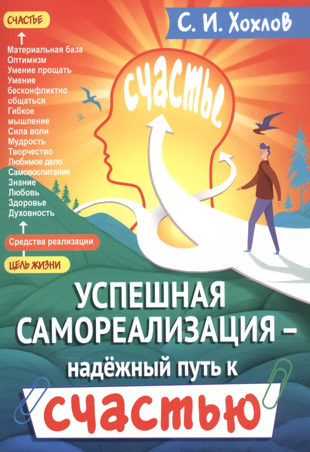 Хохлов Сергей Иванович - Успешная самореализация - надежный путь к счастью