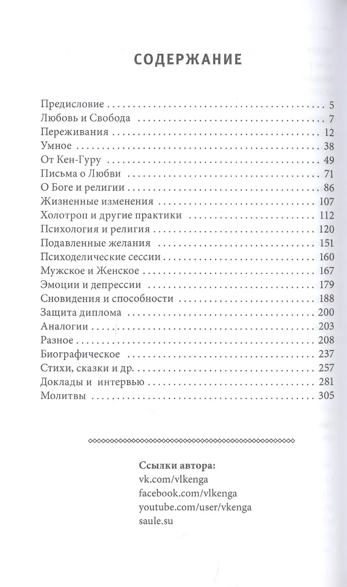 Любовь и свобода. Между психологией и Богом (Владислав Кенга) - купить ...