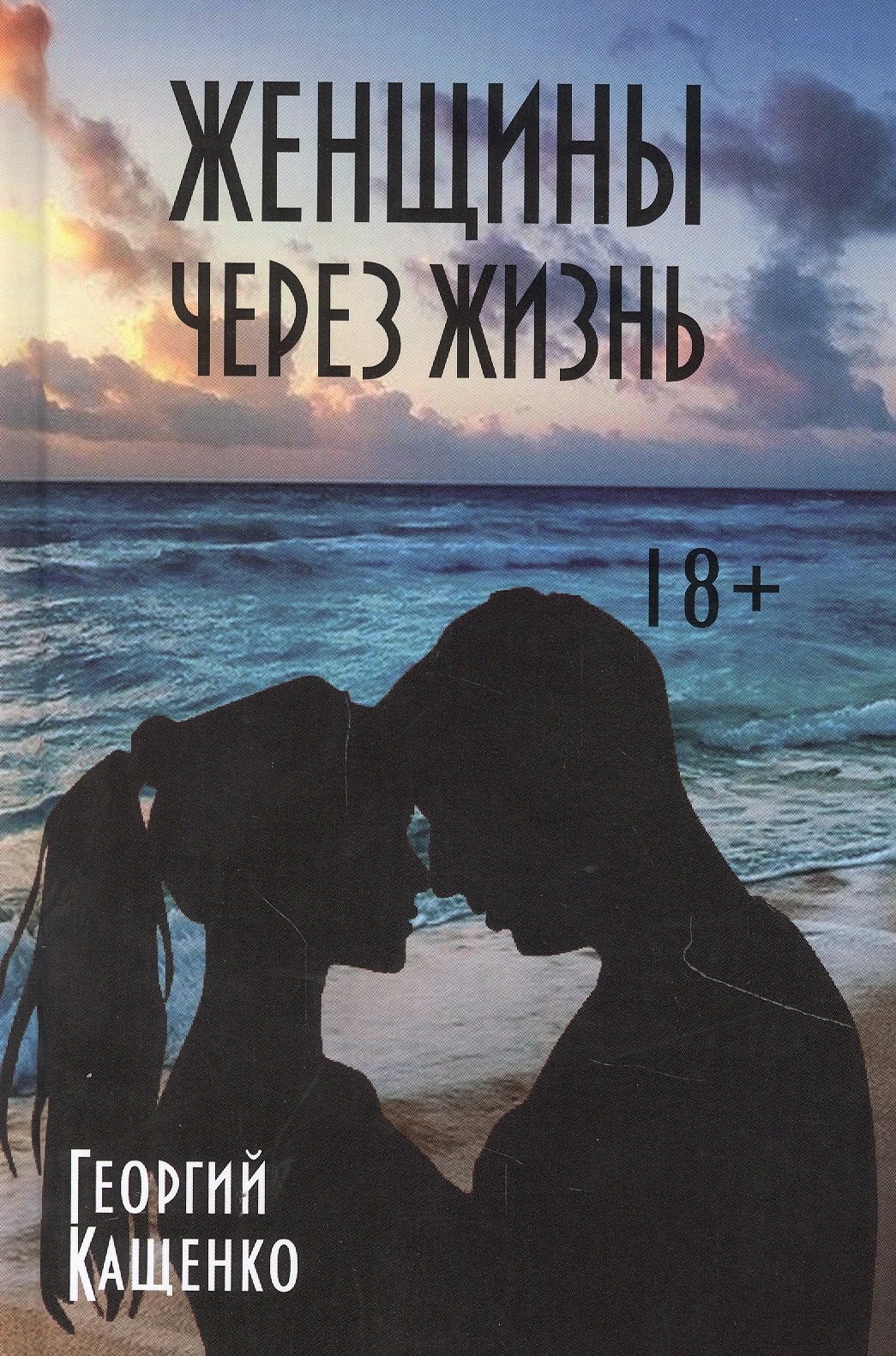 

Женщины через жизнь