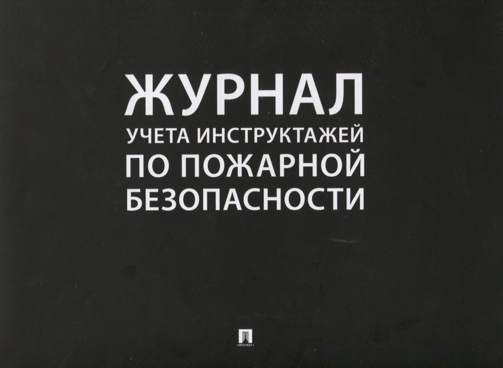 

Журнал учета инструктажей по пожарной безопасности (24 л.) (м)