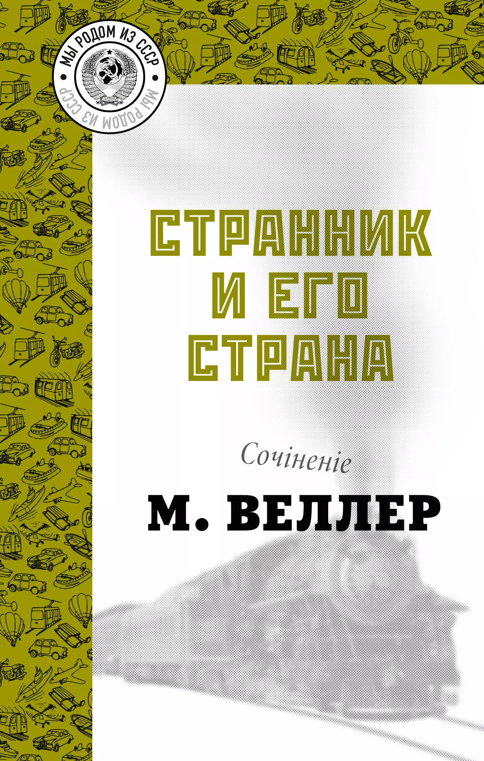 Веллер Михаил Иосифович Странник и его страна