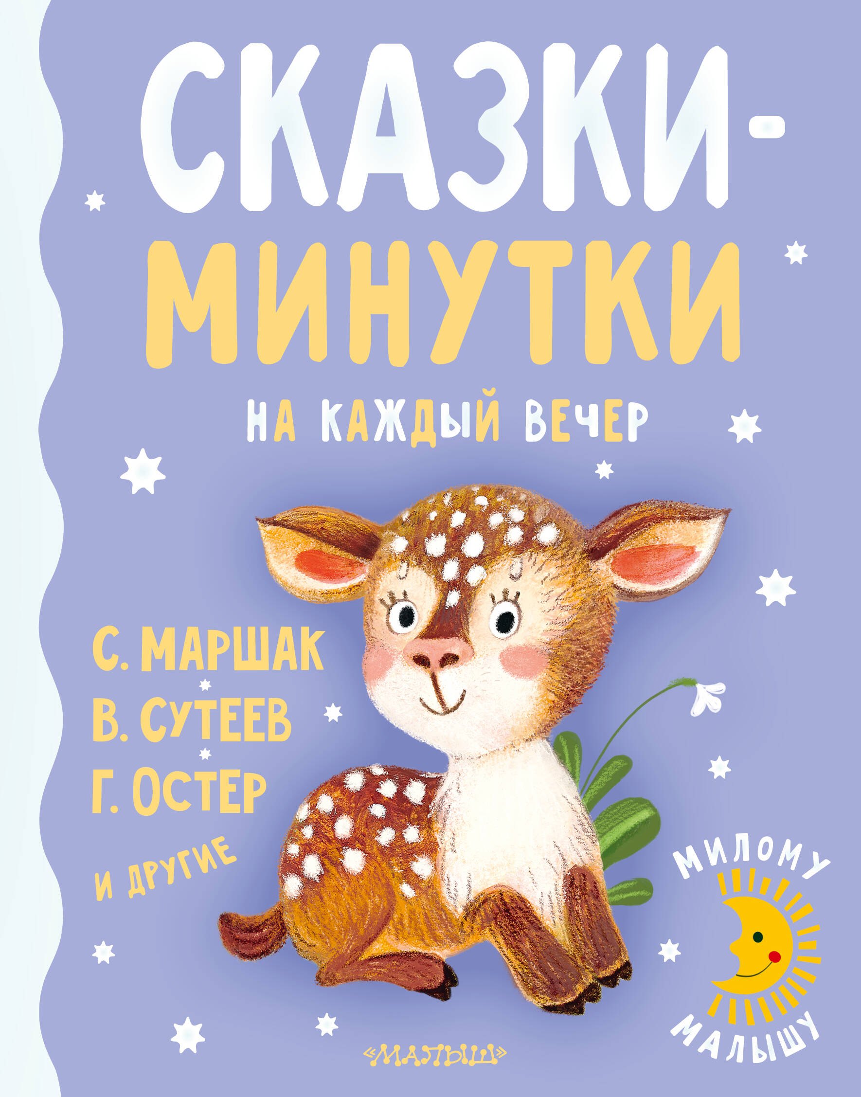 

Сказки-минутки на каждый вечер