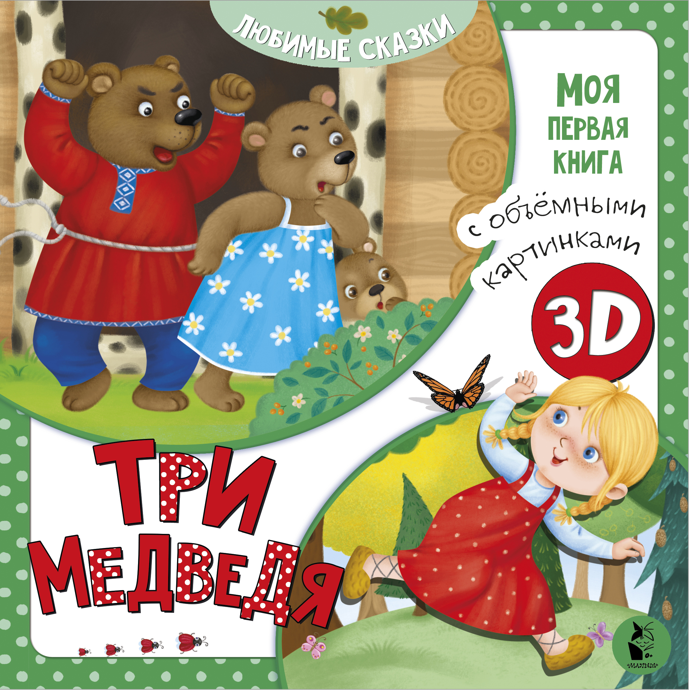 Митченко Юлия Три медведя 3D