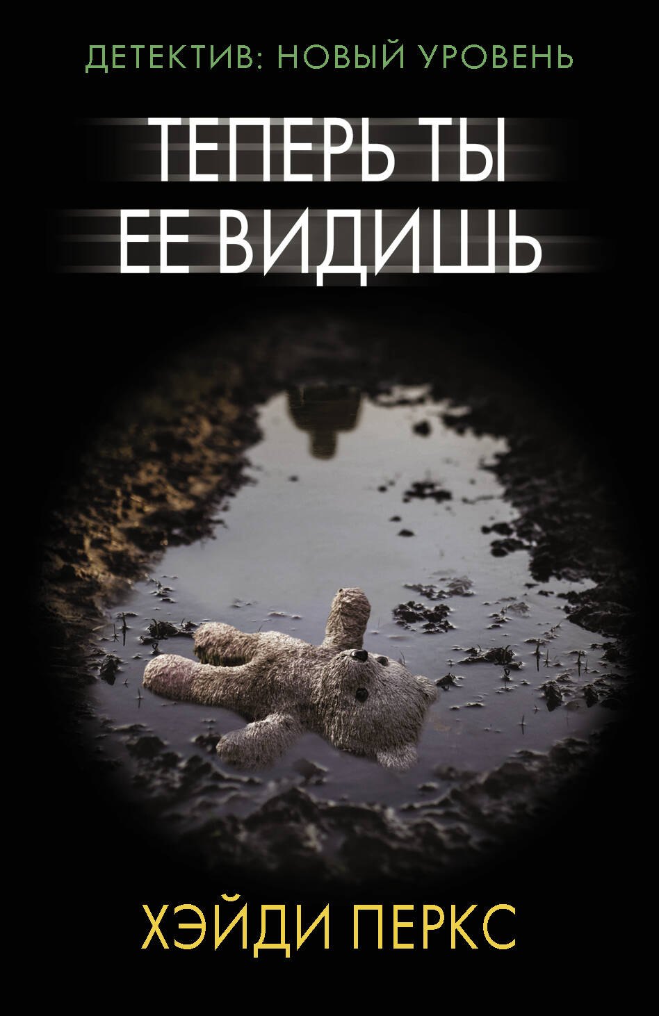 

Теперь ты ее видишь