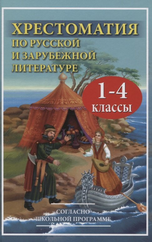 

Хрестоматия по русской и зарубежной литературе для 1-4 класса согласно школьной программы