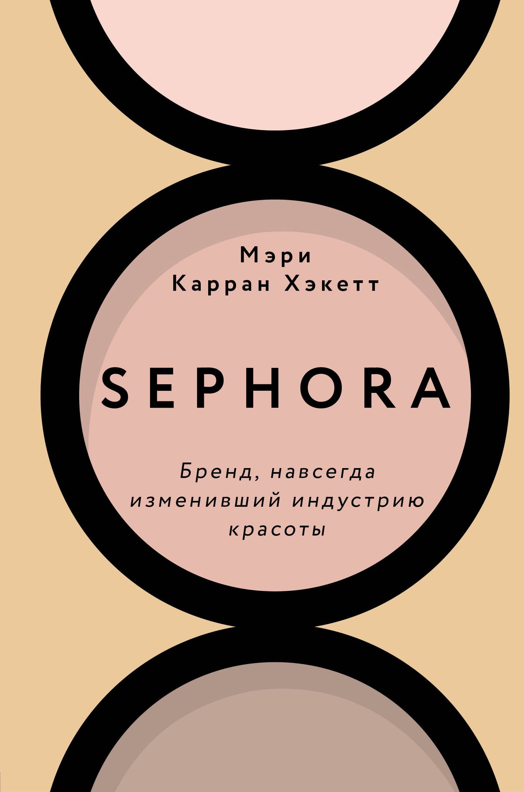 

Sephora. Бренд, навсегда изменивший индустрию красоты