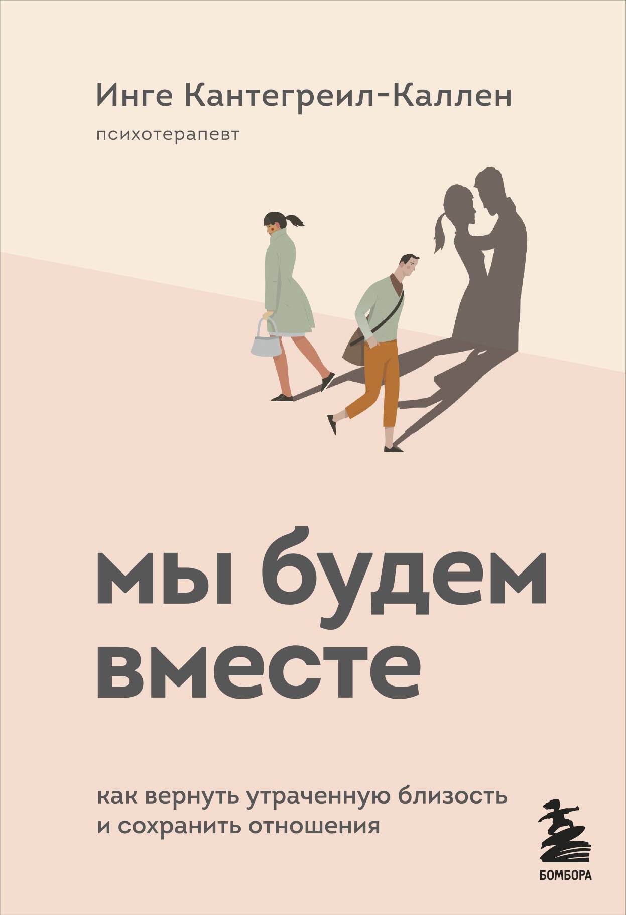 

Мы будем вместе. Как вернуть утраченную близость и сохранить отношения