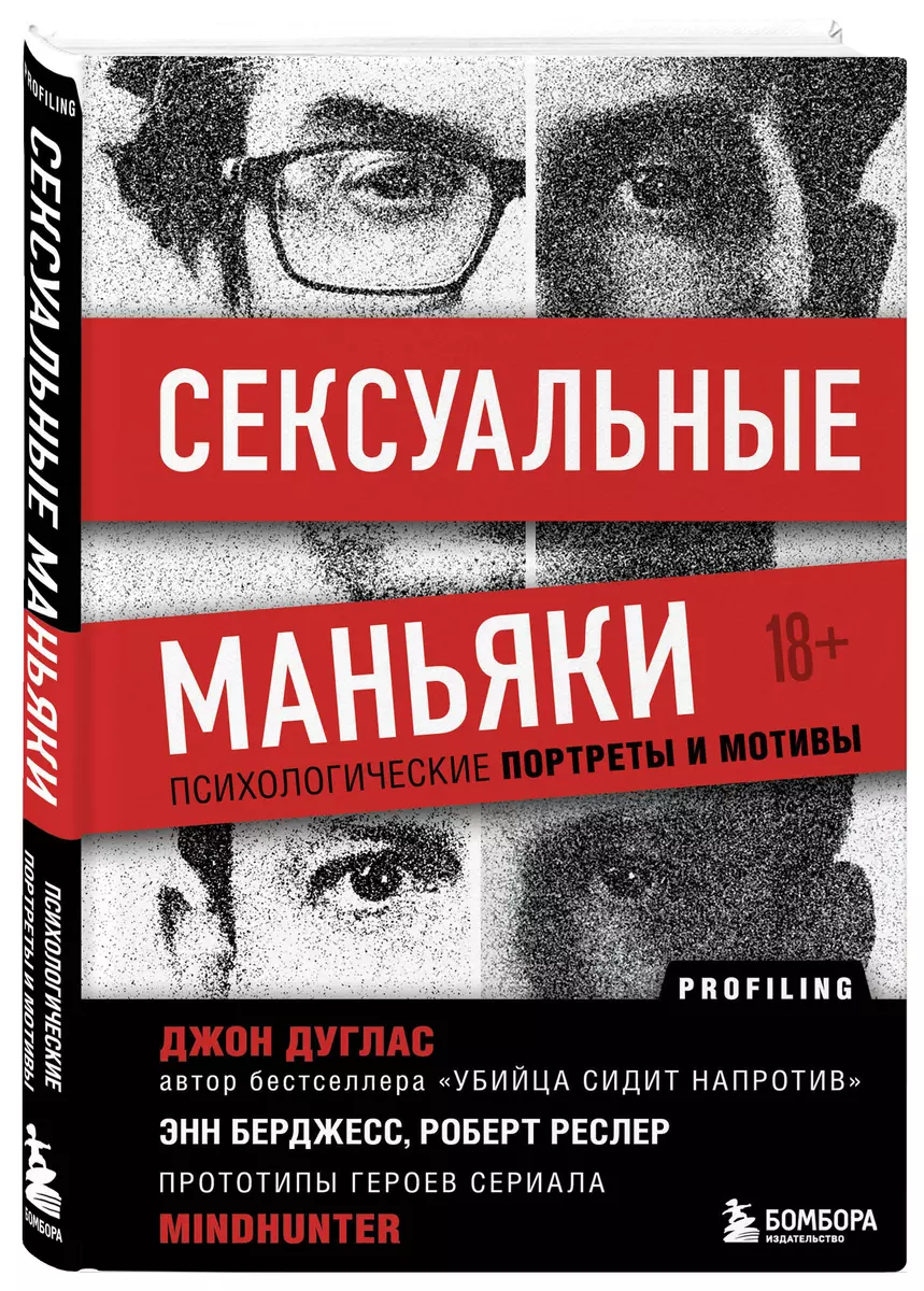 Сексуальные маньяки. Психологические портреты и мотивы (Джон Дуглас) -  купить книгу с доставкой в интернет-магазине «Читай-город». ISBN:  978-5-04-116455-3