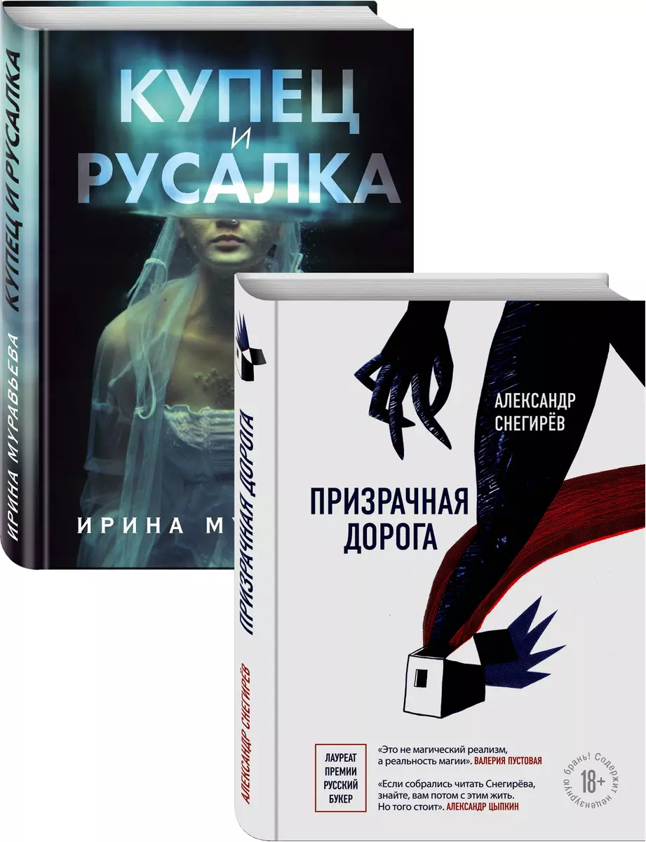 О любви и свободе: Призрачная дорога. Купец и русалка (комплект из 2 книг)  (Александр Снегирёв) - купить книгу с доставкой в интернет-магазине  «Читай-город». ISBN: 978-5-04-122112-6