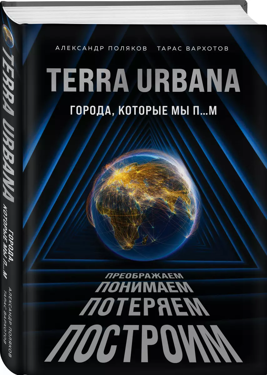 Terra Urbana. Города, которые мы п...м - купить книгу с доставкой в  интернет-магазине «Читай-город». ISBN: 978-5-04-122245-1