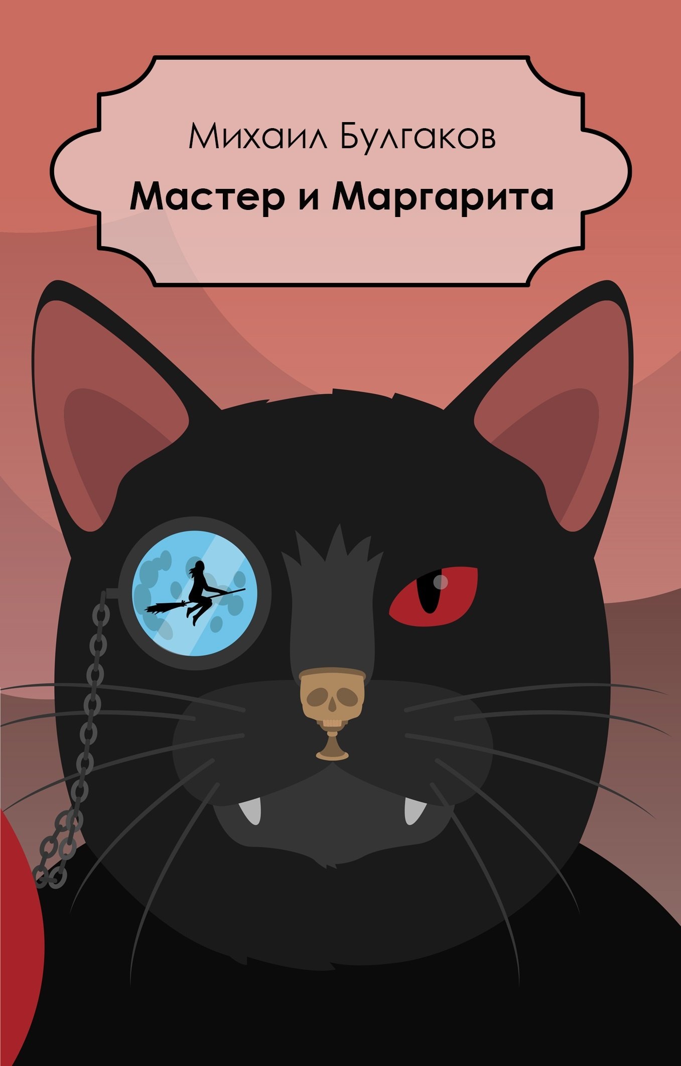 

Мастер и Маргарита (мАК) Булгаков (проект с Гудимом)