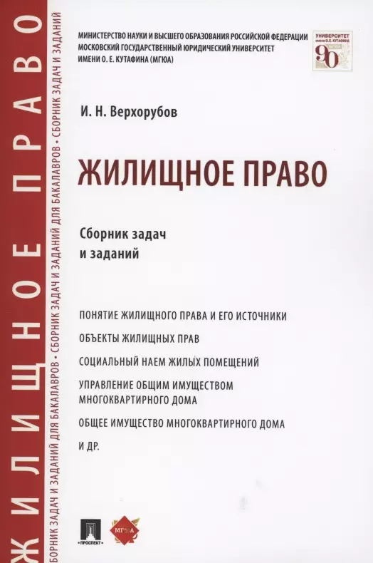 Верхорубов Игорь Николаевич - Жилищное право. Сборник задач и заданий