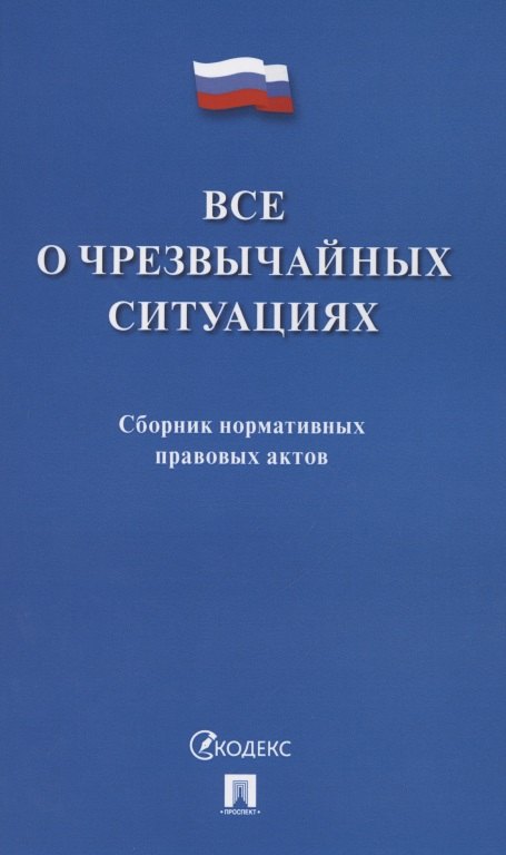 

Все о чрезвычайных ситуациях. Сборник нормативных правовых актов