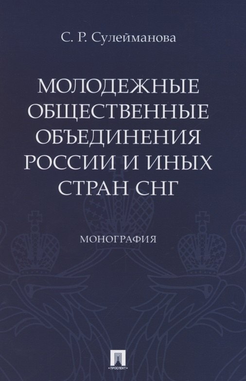 

Молодежные общественные объединения России и иных стран СНГ. Монография