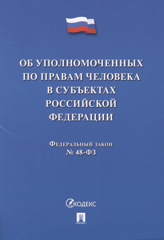 

Федеральный закон "Об уполномоченных по правам человека в субъектах Российской Федерации"