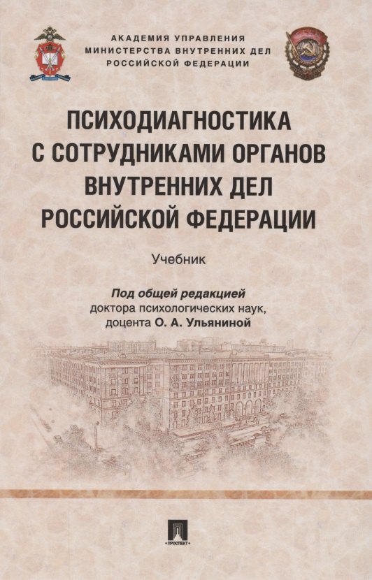 

Психодиагностика с сотрудниками органов внутренних дел Российской Федерации. Учебник