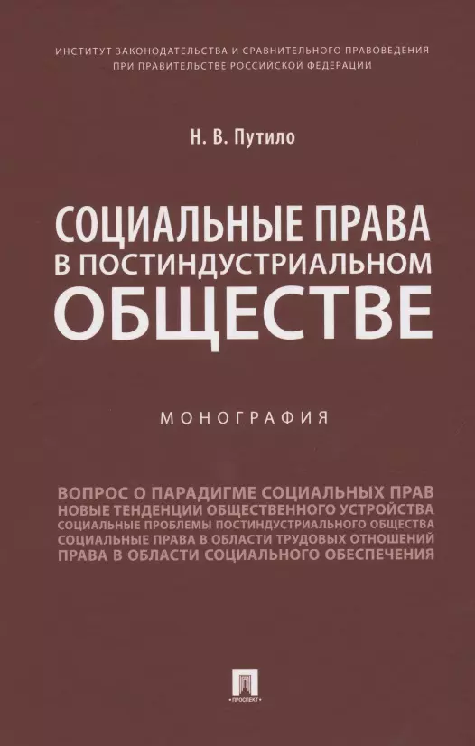 Путило Наталья Васильевна - Социальные права в постиндустриальном обществе. Монография