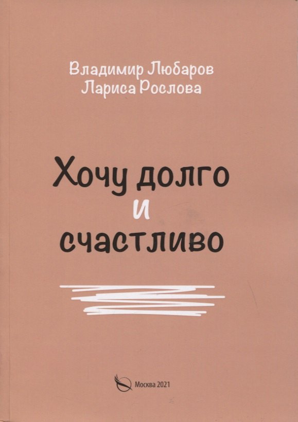 

Хочу долго и счастливо