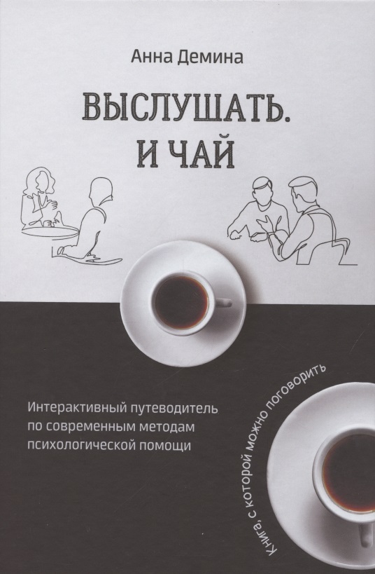 Демина Анастасия Выслушать и чай. Книга, с которой можно поговорить