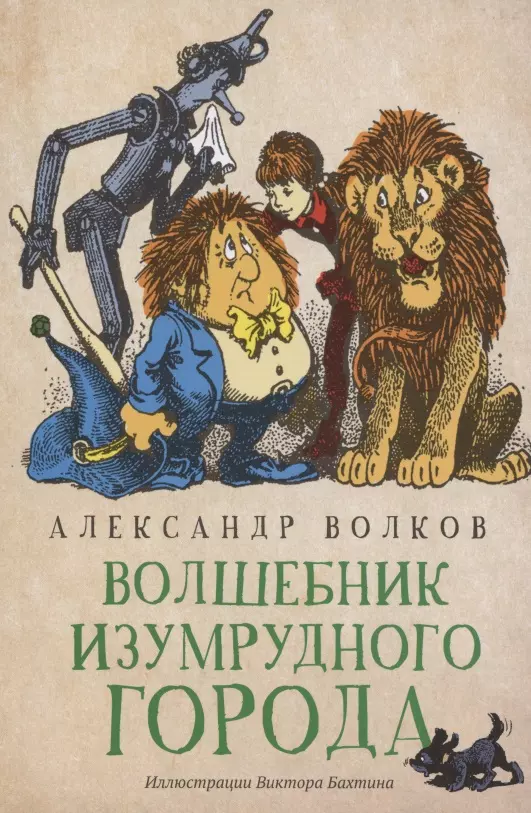 Волков Александр Мелентьевич Волшебник Изумрудного города. Сказочная повесть