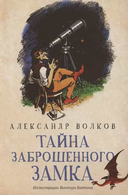 Волков Александр Мелентьевич Тайна заброшенного замка. Сказочная повесть