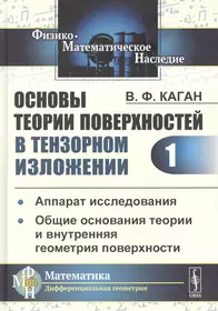 Книги из серии «Физико-математическое наследие: математика  (дифференциальная геометрия) м» | Купить в интернет-магазине «Читай-Город»