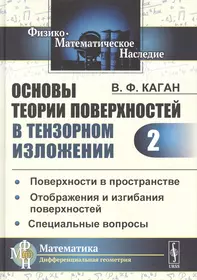 Книги из серии «Физико-математическое наследие: математика (дифференциальная  геометрия) м» | Купить в интернет-магазине «Читай-Город»