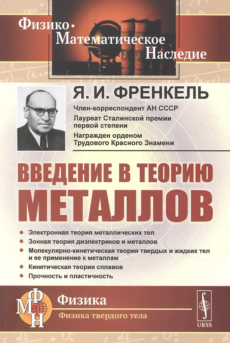 Введение в теорию металлов (Яков Френкель) - купить книгу с доставкой в  интернет-магазине «Читай-город». ISBN: 978-5-97-108946-9