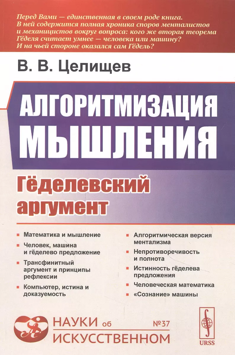 Алгоритмизация мышления: Геделевский аргумент - купить книгу с доставкой в  интернет-магазине «Читай-город». ISBN: 978-5-97-108988-9