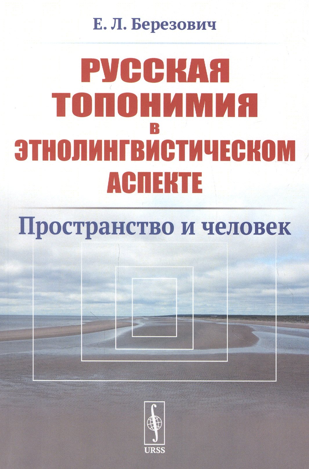 

Русская топонимия в этнолингвистическом аспекте: Пространство и человек