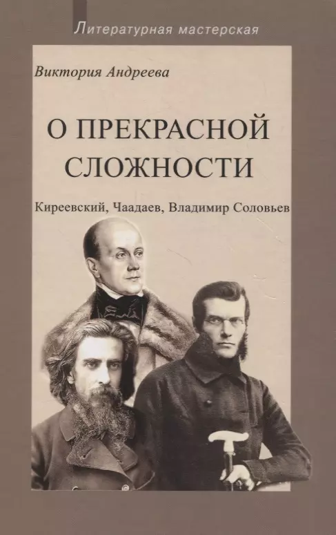 Андреева Виктория Алексеевна - О прекрасной сложности. Киреевский, Чаадаев, Владимир Соловьев