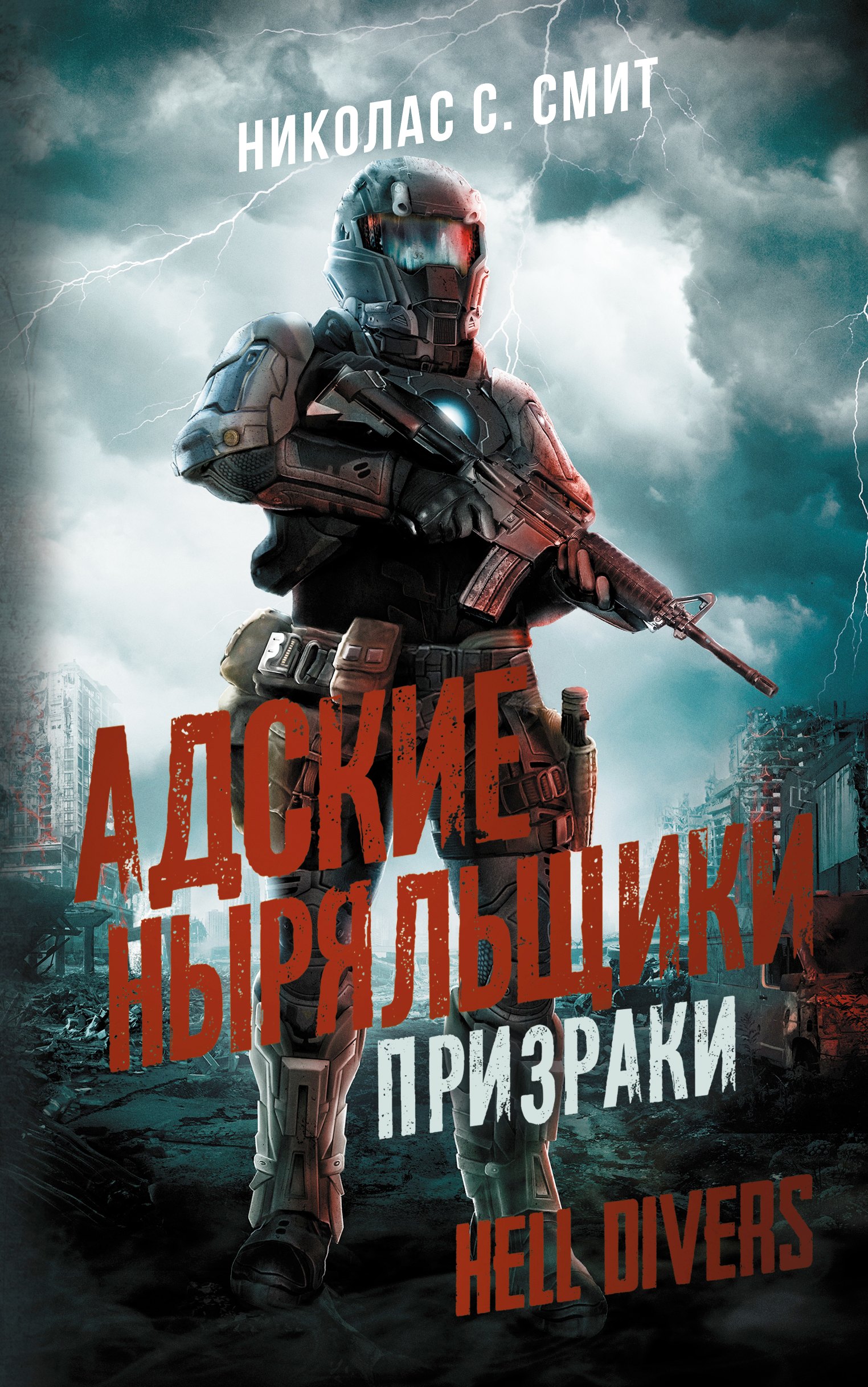 

Hell Divers. Адские ныряльщики. Призраки