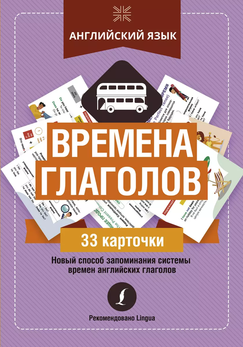 Английский язык: времена глаголов. 33 карточки - купить книгу с доставкой в  интернет-магазине «Читай-город». ISBN: 978-5-17-136818-0