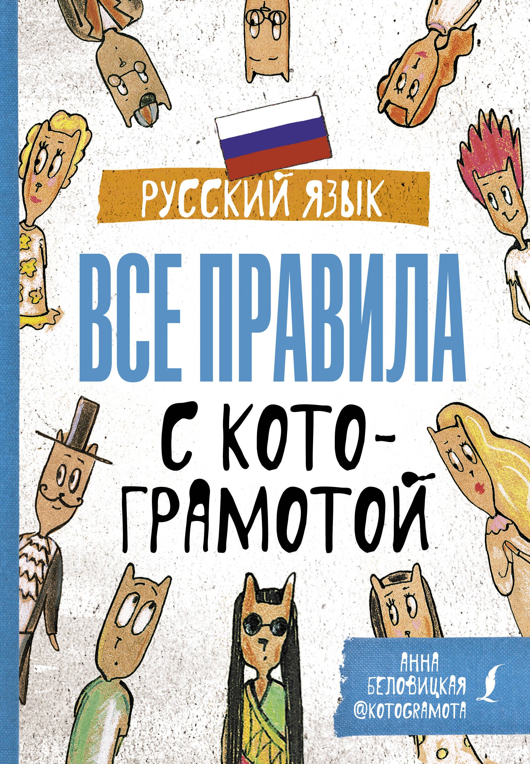 Беловицкая Анна Русский язык. Все правила с котограмотой. Грамотные коты русский язык все правила с котограмотой беловицкая а