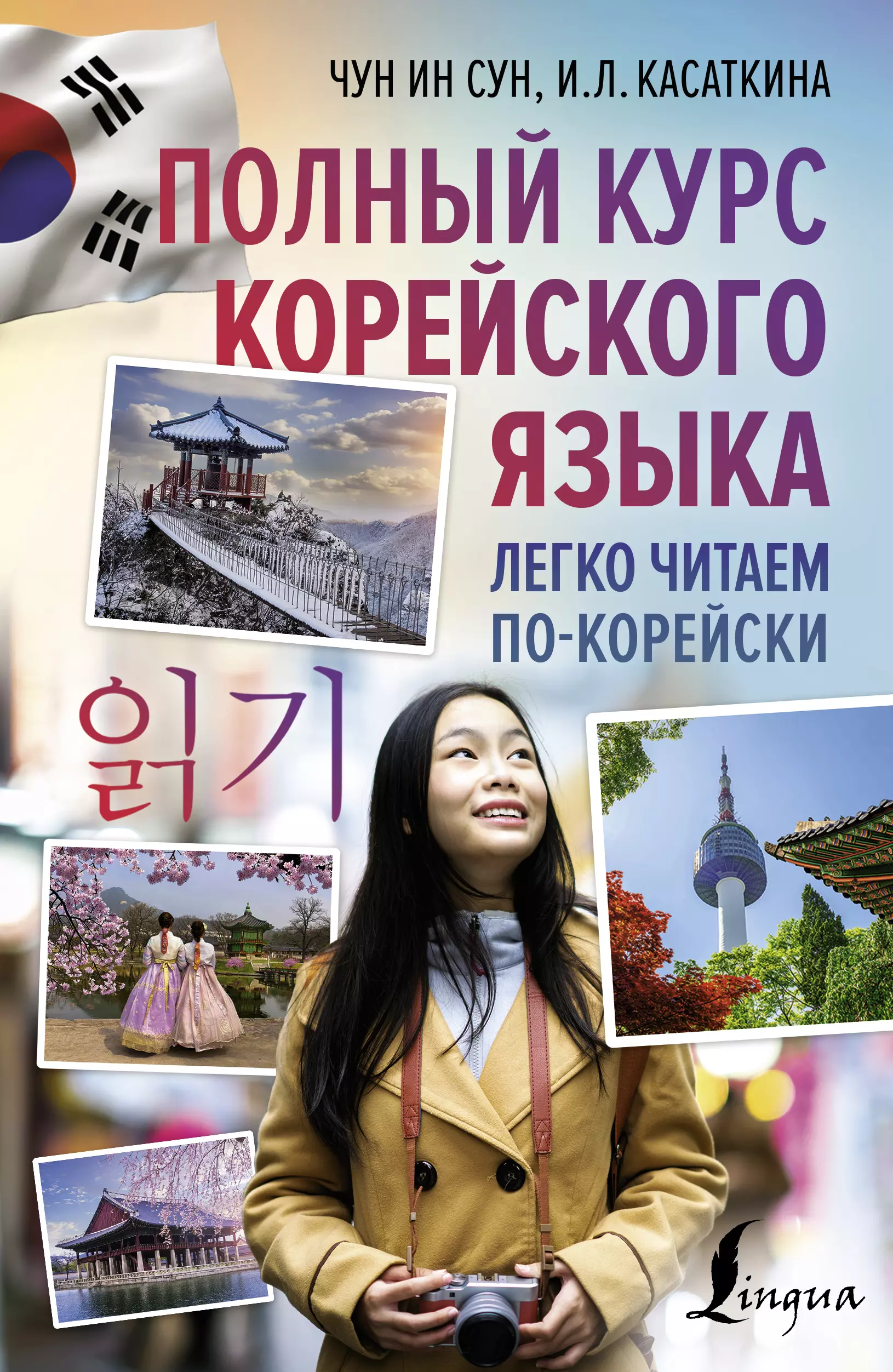 Касаткина Ирина Львовна - Полный курс корейского языка. Легко читаем по-корейски